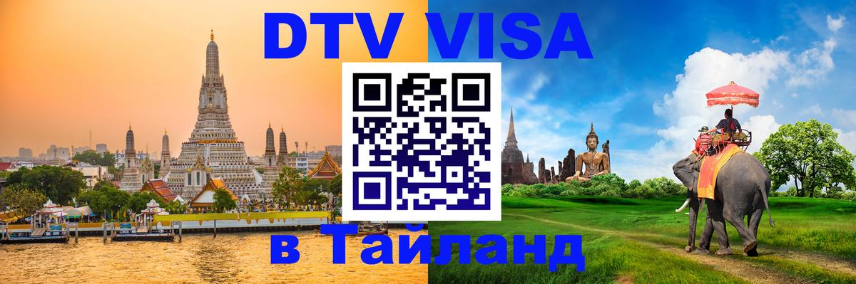 Виза ДТВ на 5 лет в Тайланд 