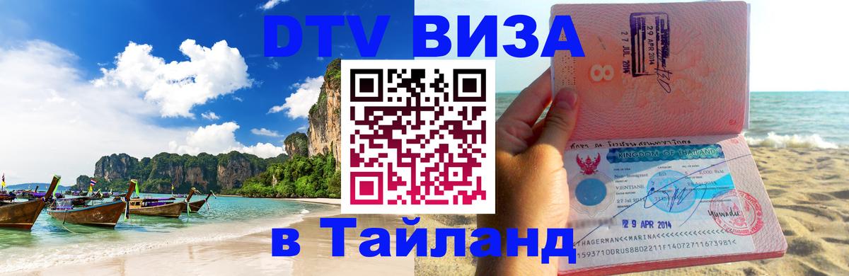Visa в Таиланд Сана 