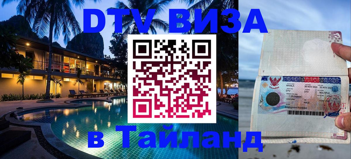 Стоимость и условия DTV визы — оформление в Таиланд под ключ - 05.10.2025 